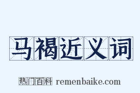 马褐近义词是什么意思的图片
